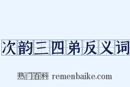次韵三四弟反义词是什么意思的图片
